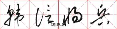 駱恆光韓信將兵草書怎么寫