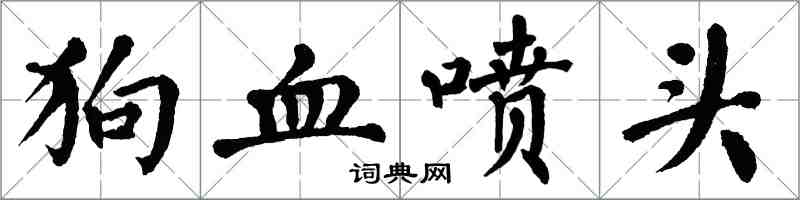 翁闓運狗血噴頭楷書怎么寫