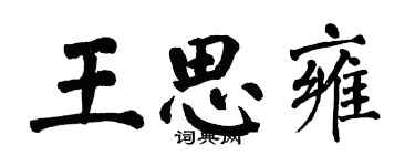 翁闓運王思雍楷書個性簽名怎么寫