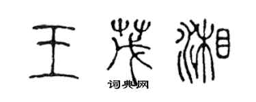 陳聲遠王茂湘篆書個性簽名怎么寫