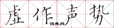 黃華生虛作聲勢楷書怎么寫
