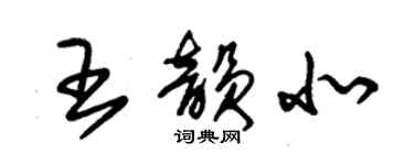 朱錫榮王韻北草書個性簽名怎么寫