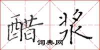 黃華生醋漿楷書怎么寫