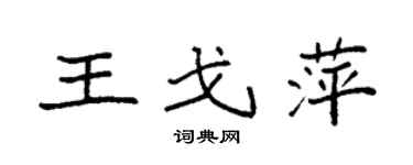 袁強王戈萍楷書個性簽名怎么寫
