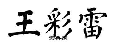 翁闓運王彩雷楷書個性簽名怎么寫