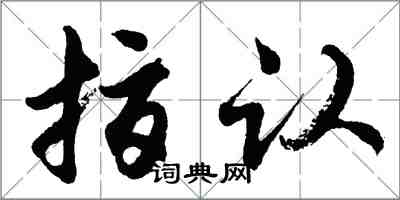 胡問遂指認行書怎么寫