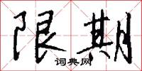 限錢法的意思_限錢法的解釋_國語詞典