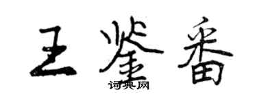 曾慶福王鑑番行書個性簽名怎么寫