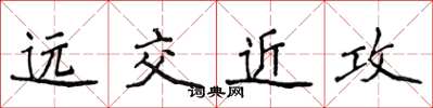 侯登峰遠交近攻楷書怎么寫
