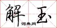 荊霄鵬解玉行書怎么寫