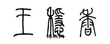 陳墨王穩香篆書個性簽名怎么寫