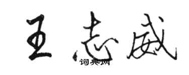 駱恆光王志威行書個性簽名怎么寫