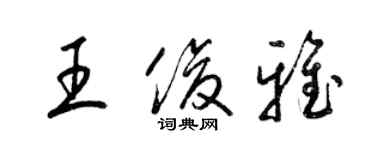 梁錦英王俊雅草書個性簽名怎么寫