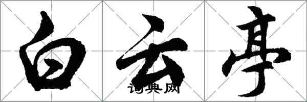 胡問遂白雲亭行書怎么寫