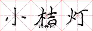 侯登峰小桔燈楷書怎么寫