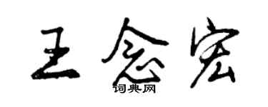 曾慶福王念宏行書個性簽名怎么寫