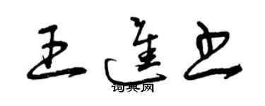 曾慶福王進書草書個性簽名怎么寫