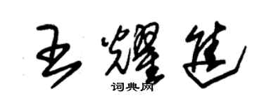 朱錫榮王耀進草書個性簽名怎么寫