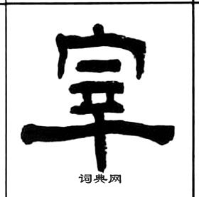 王福庵千字文中宰的寫法