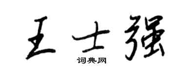 王正良王士強行書個性簽名怎么寫