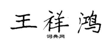 袁強王祥鴻楷書個性簽名怎么寫