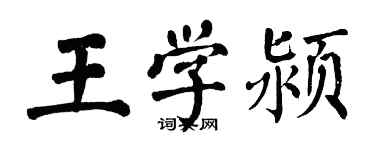 翁闓運王學潁楷書個性簽名怎么寫