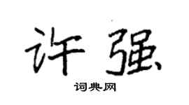袁強許強楷書個性簽名怎么寫