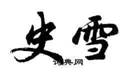 胡問遂史雪行書個性簽名怎么寫