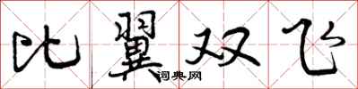 曾慶福比翼雙飛行書怎么寫