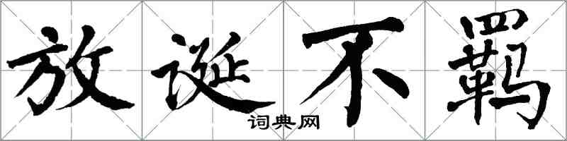 翁闓運放誕不羈楷書怎么寫