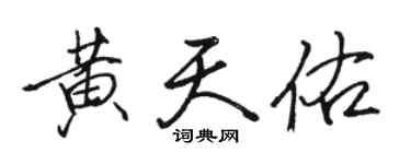 駱恆光黃天佑行書個性簽名怎么寫