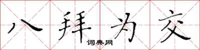 黃華生八拜為交楷書怎么寫