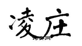 翁闓運凌莊楷書個性簽名怎么寫