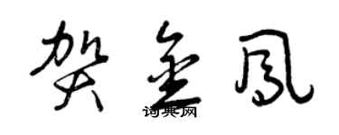 曾慶福賀金鳳草書個性簽名怎么寫