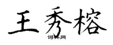 丁謙王秀榕楷書個性簽名怎么寫