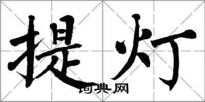 翁闓運提燈楷書怎么寫