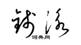 梁錦英錢泳草書個性簽名怎么寫