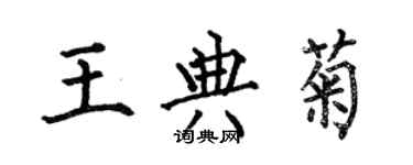 何伯昌王典菊楷書個性簽名怎么寫