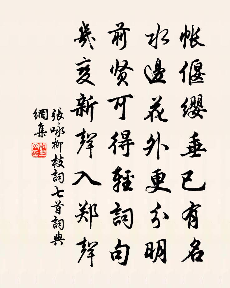 張詠柳枝詞七首書法作品欣賞