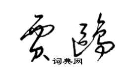 梁錦英賈鷗草書個性簽名怎么寫