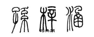 陳墨孫梓涵篆書個性簽名怎么寫