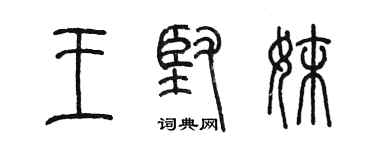 陳墨王堅妹篆書個性簽名怎么寫