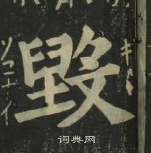 姜立綱四體千字文中毀的寫法