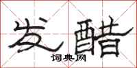 駱恆光發醋隸書怎么寫