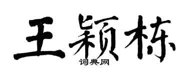 翁闓運王穎棟楷書個性簽名怎么寫