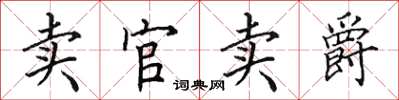 田英章賣官賣爵楷書怎么寫