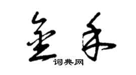 曾慶福金禾草書個性簽名怎么寫