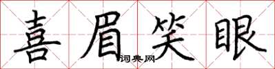 荊霄鵬喜眉笑眼楷書怎么寫
