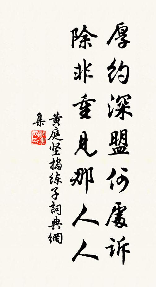 黃庭堅厚約深盟何處訴,除非重見那人人書法作品欣賞