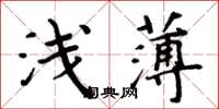 周炳元淺薄楷書怎么寫